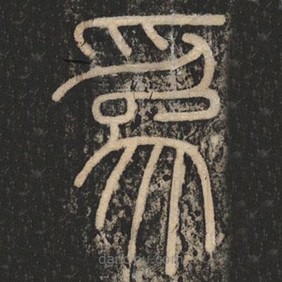 李斯寫的篆書為