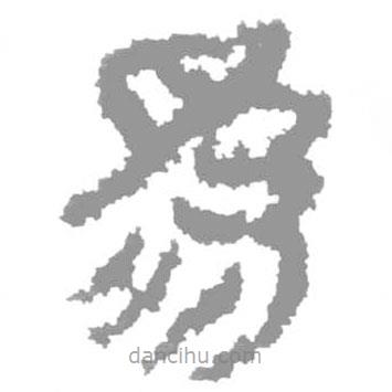 簡帛寫的篆書為