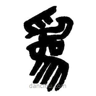 吳昌碩寫的篆書為