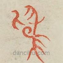 廣金石韻府寫(xiě)的篆書(shū)為