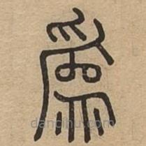 說文廣義寫的篆書為