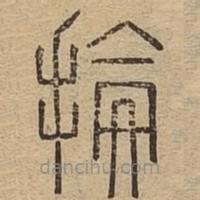 說文廣義寫的篆書掄