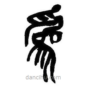 吳昌碩寫的篆書為