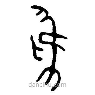 篆刻字典写的篆书为