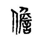 篆刻字典寫的篆書擔(dān)
