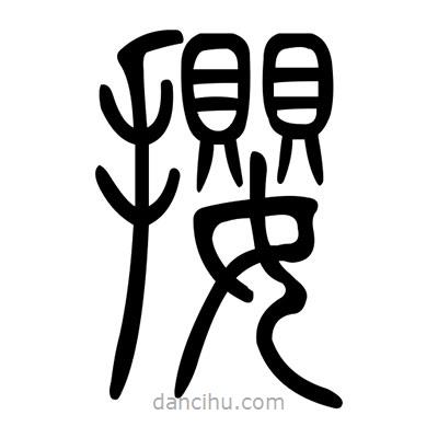 佚名寫(xiě)的篆書(shū)攖