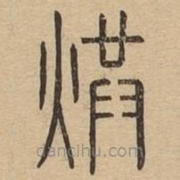 說文廣義寫的篆書烘