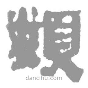 簡(jiǎn)帛寫(xiě)的篆書(shū)類