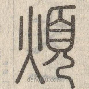說文解字寫的篆書煩
