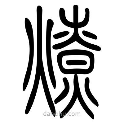 佚名寫(xiě)的篆書(shū)燎