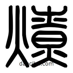 印篆體寫的篆書燎