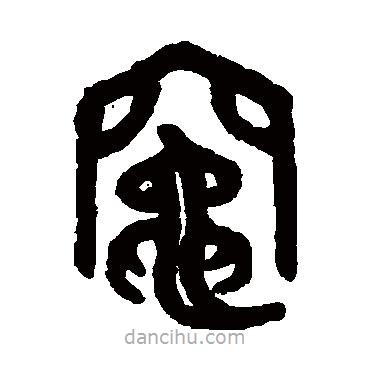 吳大澄寫的篆書灶