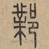 說(shuō)文廣義寫的篆書鄴