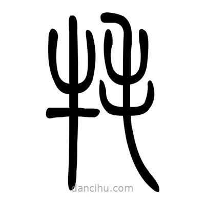 佚名寫的篆書氂