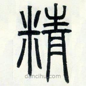 鄧石如寫的篆書精