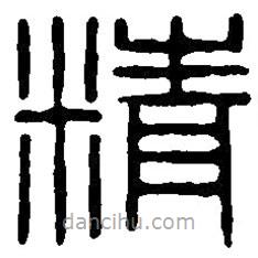 篆刻字典寫的篆書精