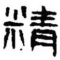 篆刻字典寫的篆書精