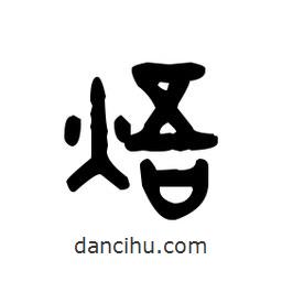 金文寫的篆書焐