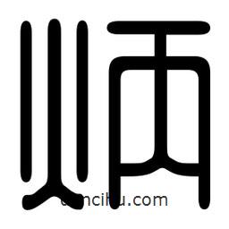 印篆寫(xiě)的篆書(shū)炳