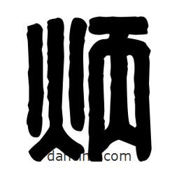 篆刻寫的篆書炳