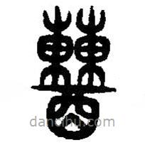 篆刻字典寫的篆書糟