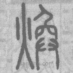 說文解字寫的篆書煥
