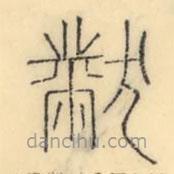 彭玉雯寫(xiě)的篆書(shū)黻