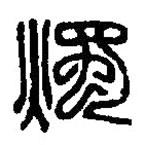 篆刻字典寫的篆書燭