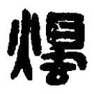 篆刻字典写的篆书烛