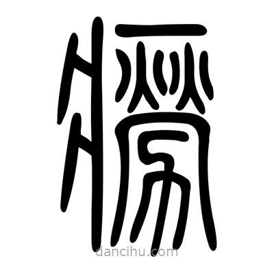 佚名寫的篆書癆
