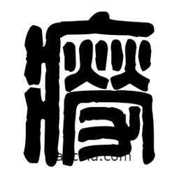 篆刻寫的篆書癆