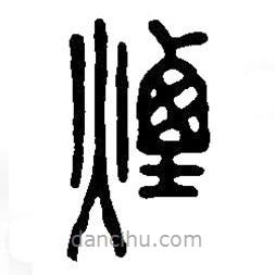 篆刻字典寫的篆書煙