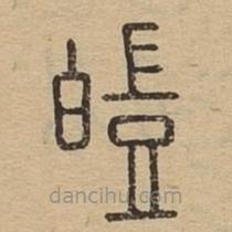 說(shuō)文廣義寫(xiě)的篆書(shū)皚