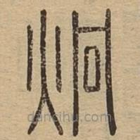 说文广义写的篆书炯