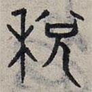 趙孟頫寫的篆書稅