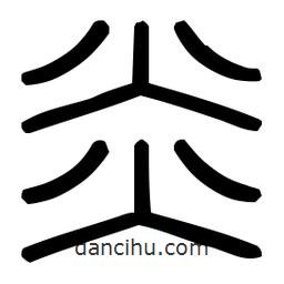 炎書法