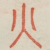 廣金石韻府寫的篆書火