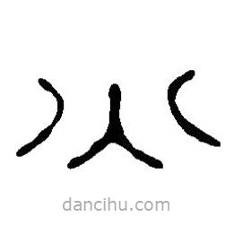 篆刻字典寫的篆書火