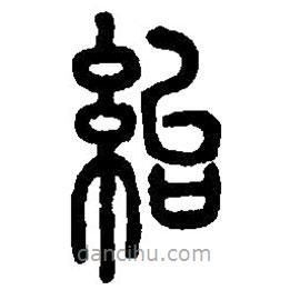 篆刻字典寫的篆書紿