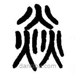 篆刻字典寫的篆書焱