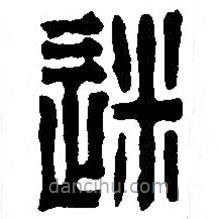 篆刻字典寫的篆書迷
