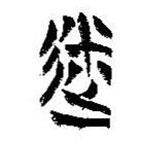 簡(jiǎn)帛寫(xiě)的篆書(shū)迷