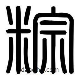 印篆體寫的篆書粽