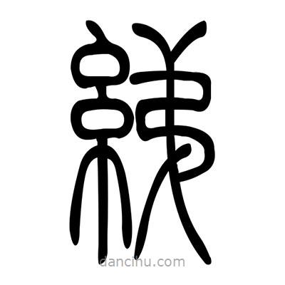 佚名寫的篆書綈