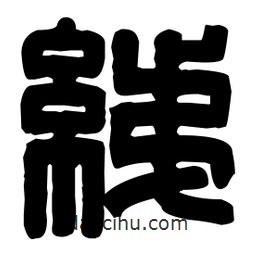 篆刻寫的篆書綈