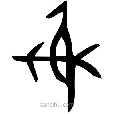 佚名寫的篆書炮
