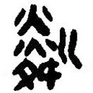 簡帛寫的篆書粼