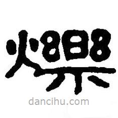 篆刻字典寫的篆書爍