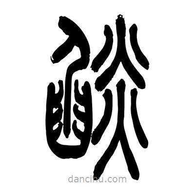 張浩榮寫的篆書焰