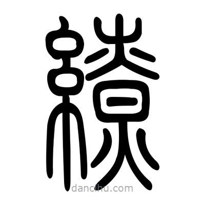 佚名寫的篆書繚